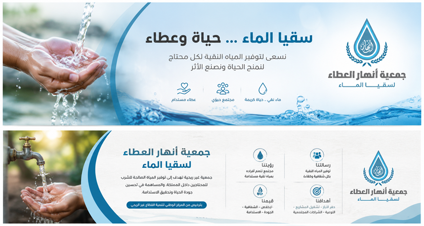 أنهار العطاء لسقيا الماء